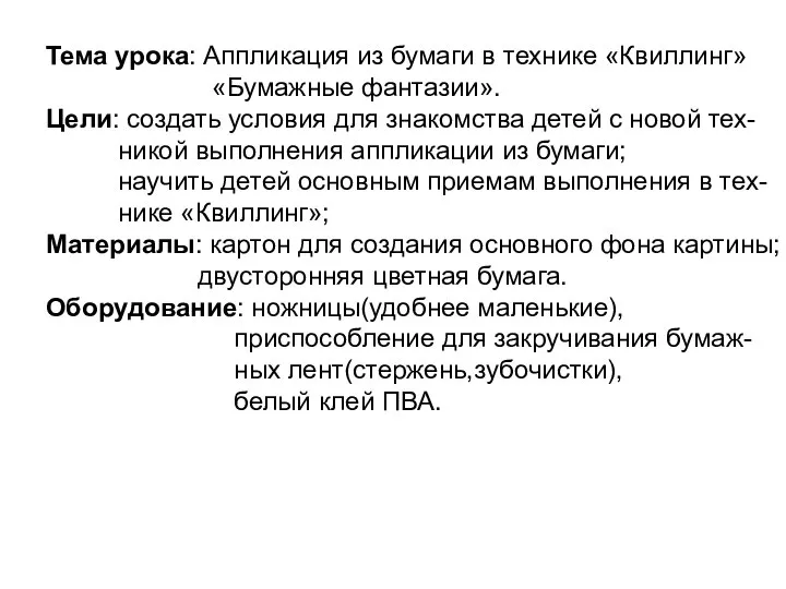 Тема урока: Аппликация из бумаги в технике «Квиллинг» «Бумажные фантазии». Цели: