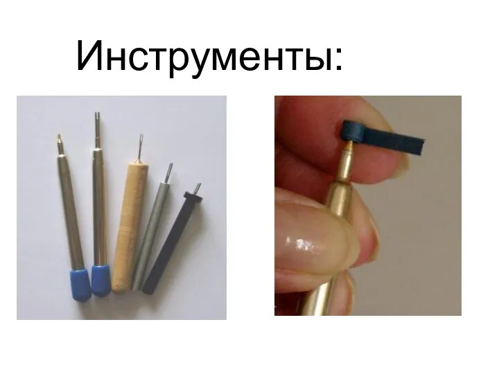 Инструменты: