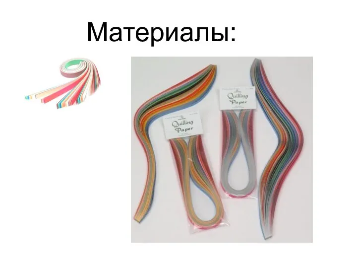 Материалы: