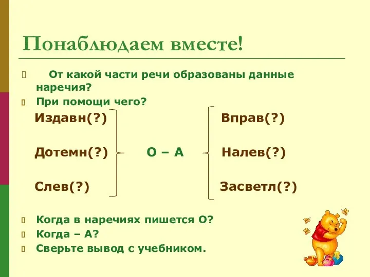 Понаблюдаем вместе! От какой части речи образованы данные наречия? При помощи