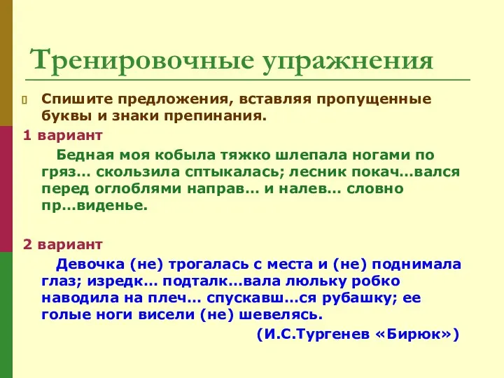 Тренировочные упражнения Спишите предложения, вставляя пропущенные буквы и знаки препинания. 1