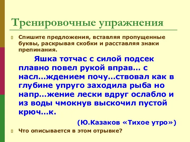 Тренировочные упражнения Спишите предложения, вставляя пропущенные буквы, раскрывая скобки и расставляя