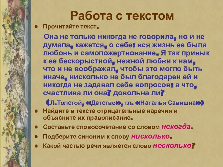 Работа с текстом Прочитайте текст. Она не только никогда не говорила,