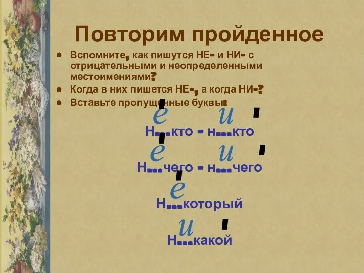 Повторим пройденное Вспомните, как пишутся НЕ- и НИ- с отрицательными и