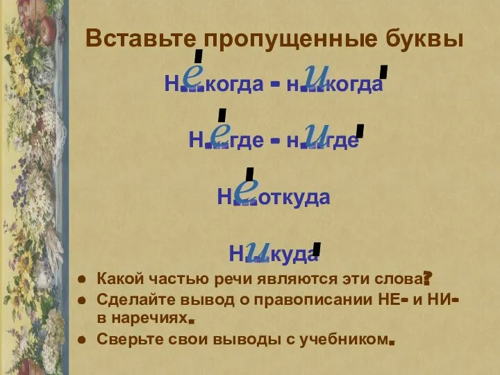 Вставьте пропущенные буквы Н…когда – н…когда Н…где – н…где Н…откуда Н…куда