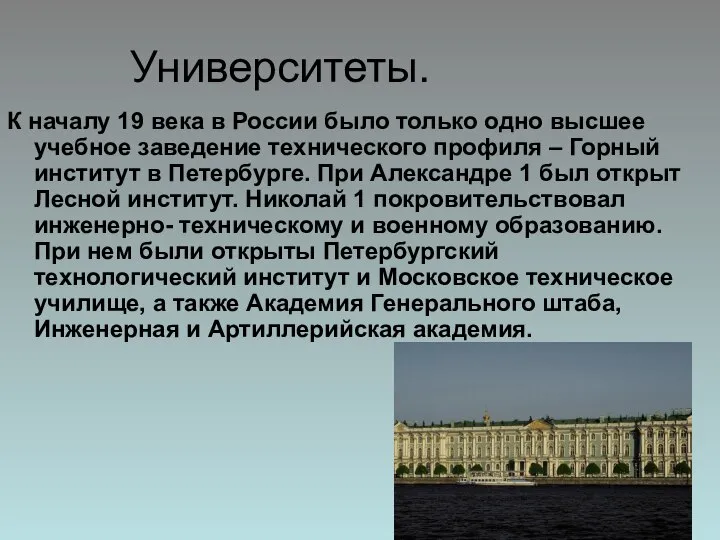 Университеты. К началу 19 века в России было только одно высшее
