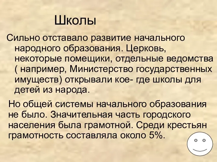 Школы Сильно отставало развитие начального народного образования. Церковь, некоторые помещики, отдельные