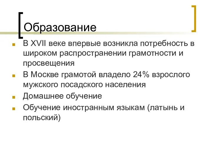 Образование В XVII веке впервые возникла потребность в широком распространении грамотности