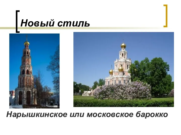 Новый стиль Нарышкинское или московское барокко