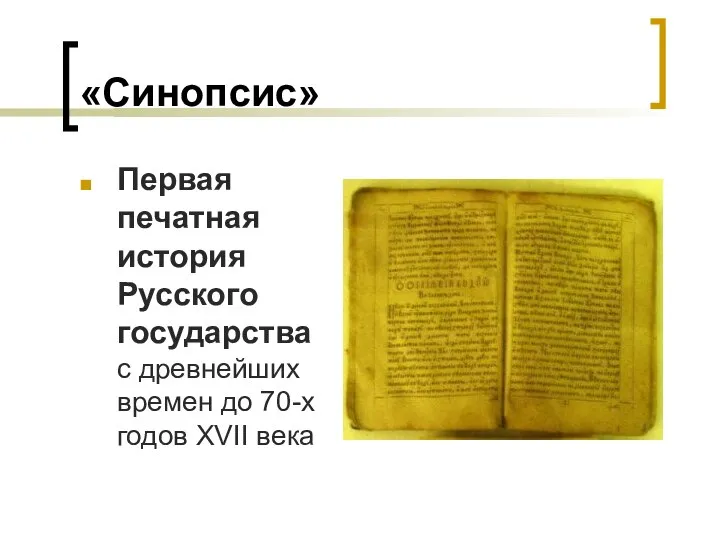 «Синопсис» Первая печатная история Русского государства с древнейших времен до 70-х годов XVII века