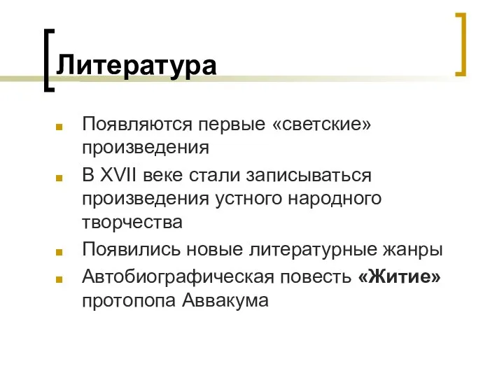 Литература Появляются первые «светские» произведения В XVII веке стали записываться произведения