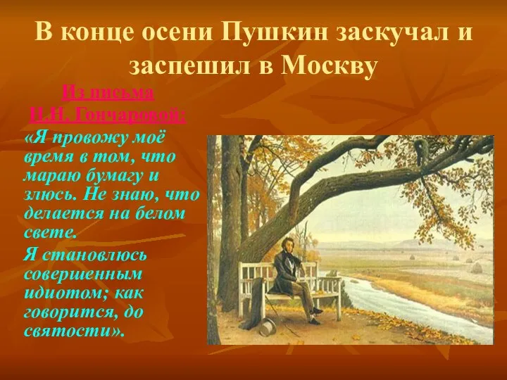 В конце осени Пушкин заскучал и заспешил в Москву Из письма