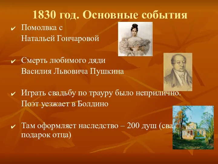 1830 год. Основные события Помолвка с Натальей Гончаровой Смерть любимого дяди