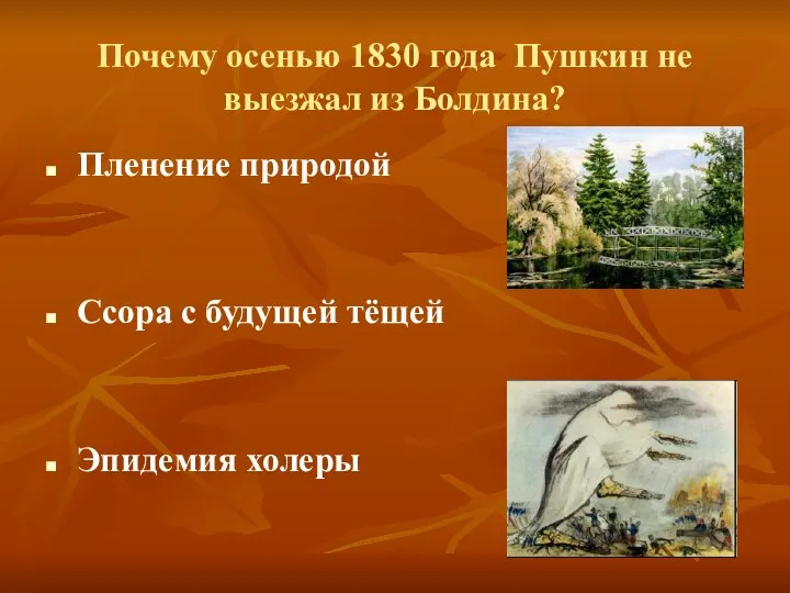 Почему осенью 1830 года Пушкин не выезжал из Болдина? Пленение природой