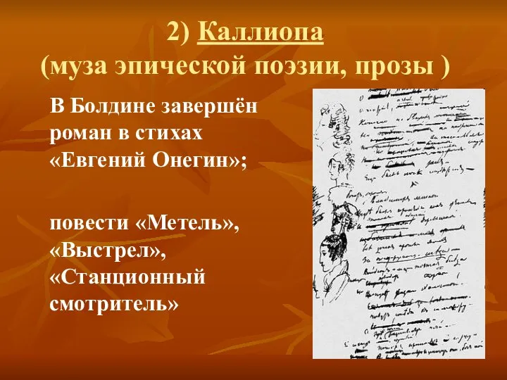 2) Каллиопа (муза эпической поэзии, прозы ) В Болдине завершён роман