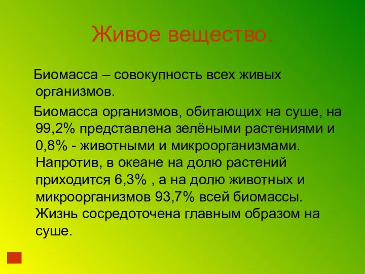 Живое вещество. Биомасса – совокупность всех живых организмов. Биомасса организмов, обитающих