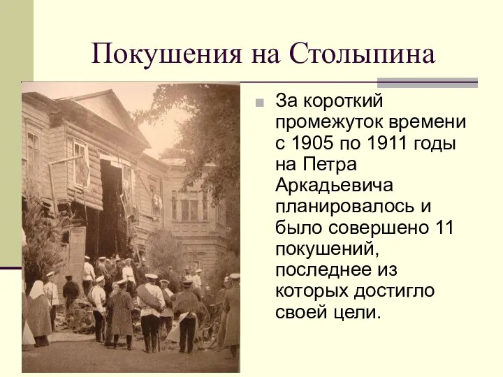 Покушения на Столыпина За короткий промежуток времени с 1905 по 1911
