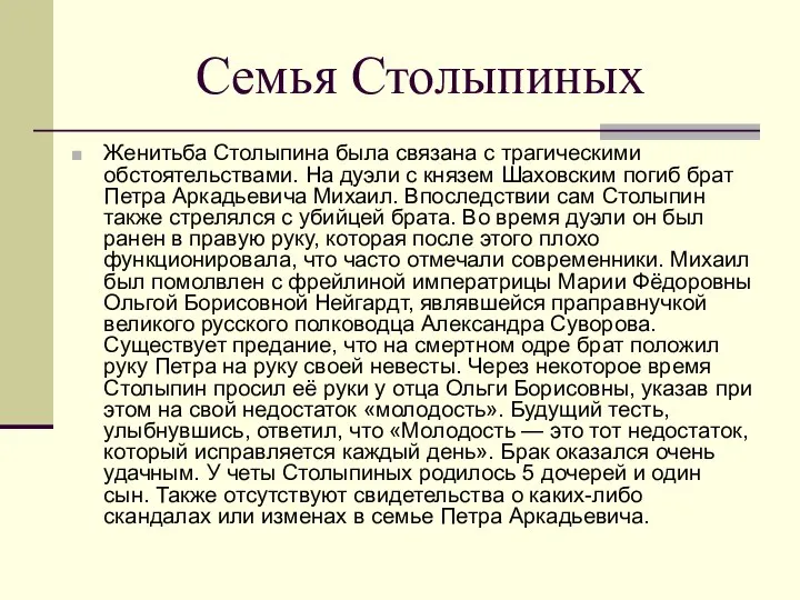 Семья Столыпиных Женитьба Столыпина была связана с трагическими обстоятельствами. На дуэли