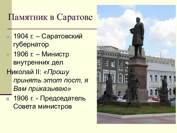 Памятник в Саратове 1904 г. – Саратовский губернатор 1906 г. –