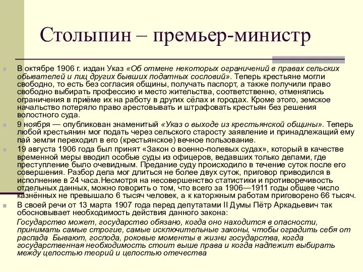 Столыпин – премьер-министр В октябре 1906 г. издан Указ «Об отмене
