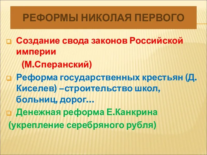 РЕФОРМЫ НИКОЛАЯ ПЕРВОГО Создание свода законов Российской империи (М.Сперанский) Реформа государственных