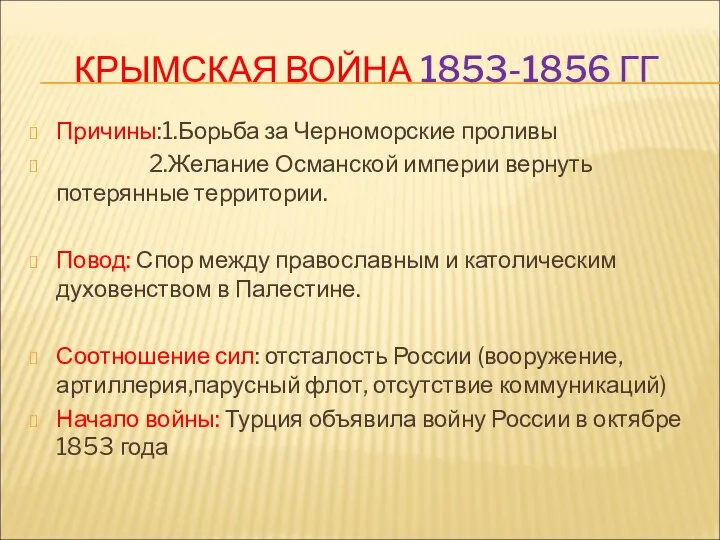 КРЫМСКАЯ ВОЙНА 1853-1856 ГГ Причины:1.Борьба за Черноморские проливы 2.Желание Османской империи