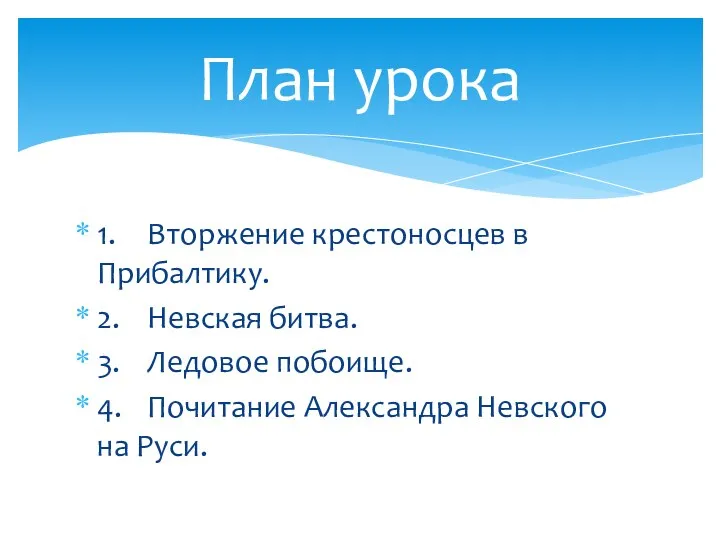 1. Вторжение крестоносцев в Прибалтику. 2. Невская битва. 3. Ледовое побоище.