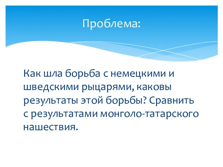 Как шла борьба с немецкими и шведскими рыцарями, каковы результаты этой