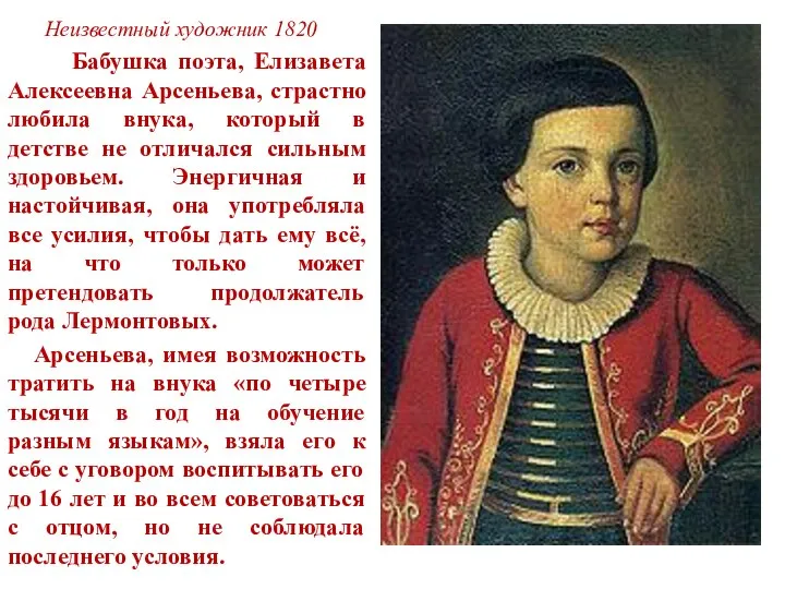 Неизвестный художник 1820 Бабушка поэта, Елизавета Алексеевна Арсеньева, страстно любила внука,