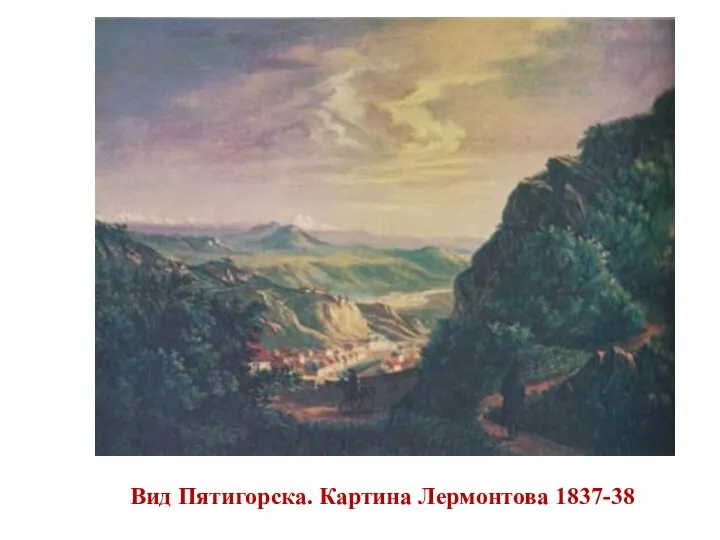 Вид Пятигорска. Картина Лермонтова 1837-38