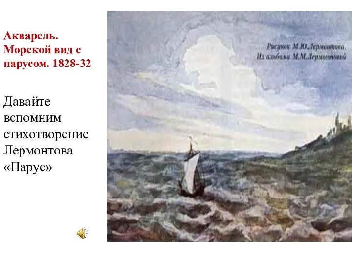 Акварель. Морской вид с парусом. 1828-32 Давайте вспомним стихотворение Лермонтова «Парус»