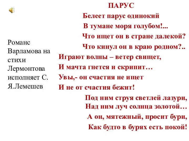 ПАРУС Белеет парус одинокий В тумане моря голубом!... Что ищет он