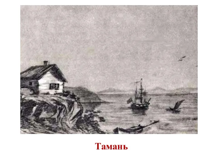 Тамань