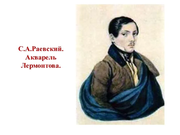 С.А.Раевский. Акварель Лермонтова.