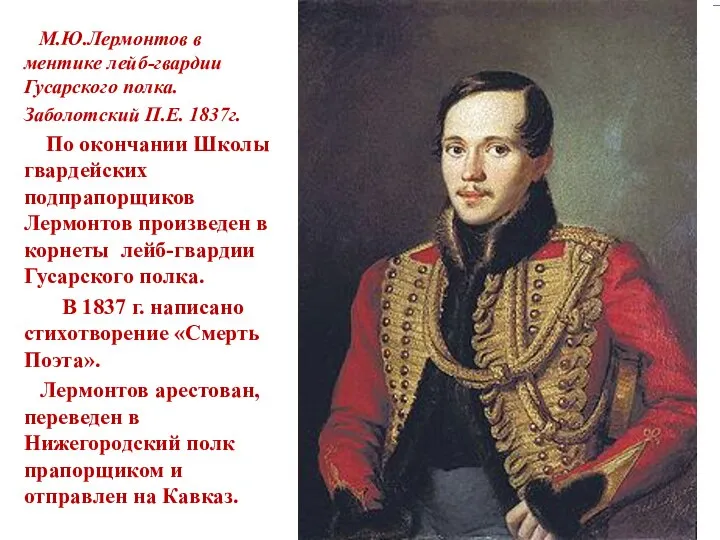 М.Ю.Лермонтов в ментике лейб-гвардии Гусарского полка. Заболотский П.Е. 1837г. По окончании