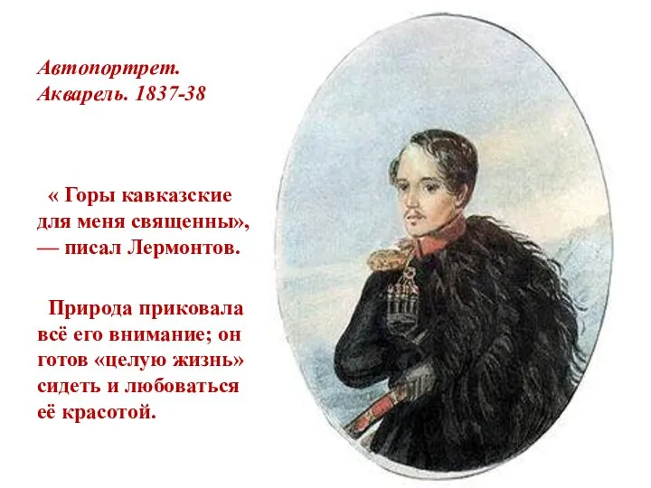 Автопортрет. Акварель. 1837-38 « Горы кавказские для меня священны», — писал