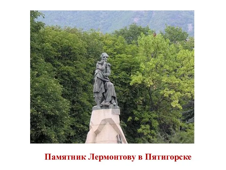 Памятник Лермонтову в Пятигорске