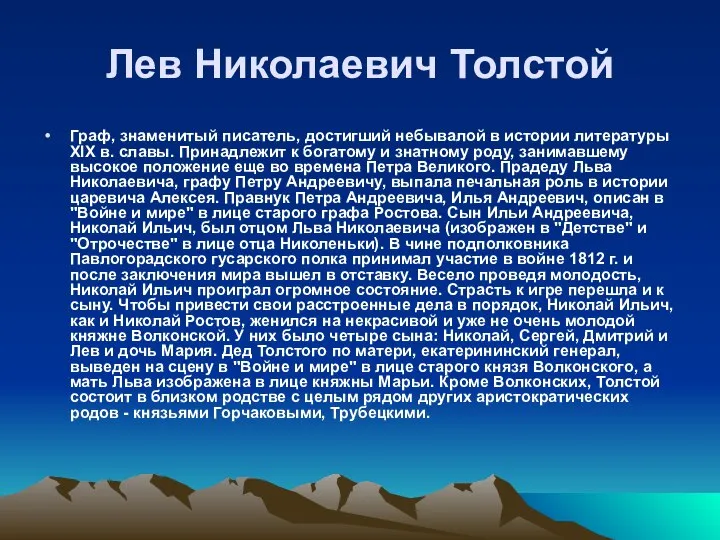 Лев Николаевич Толстой Граф, знаменитый писатель, достигший небывалой в истории литературы