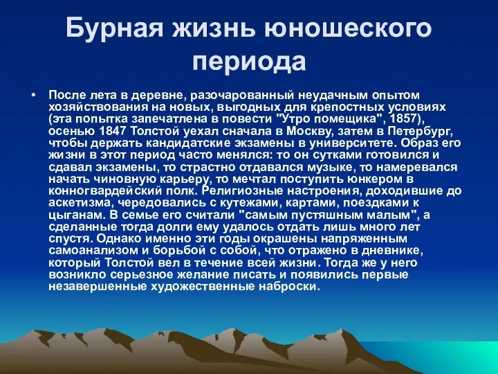 Бурная жизнь юношеского периода После лета в деревне, разочарованный неудачным опытом