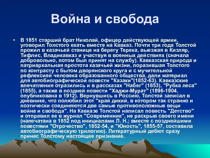 Война и свобода В 1851 старший брат Николай, офицер действующей армии,