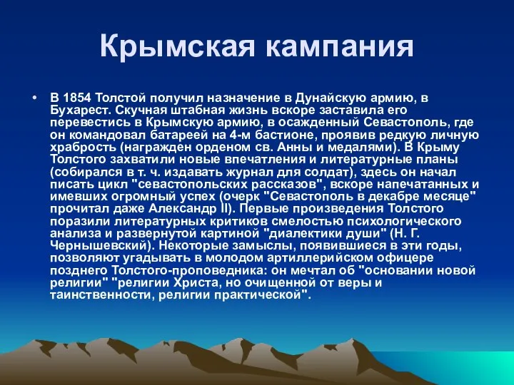 Крымская кампания В 1854 Толстой получил назначение в Дунайскую армию, в