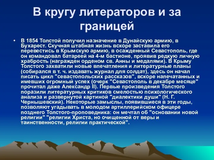 В кругу литераторов и за границей В 1854 Толстой получил назначение