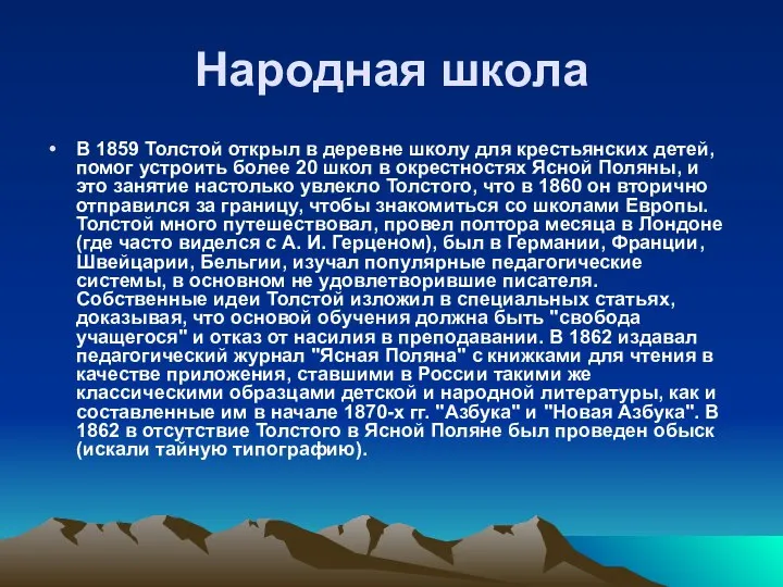 Народная школа В 1859 Толстой открыл в деревне школу для крестьянских