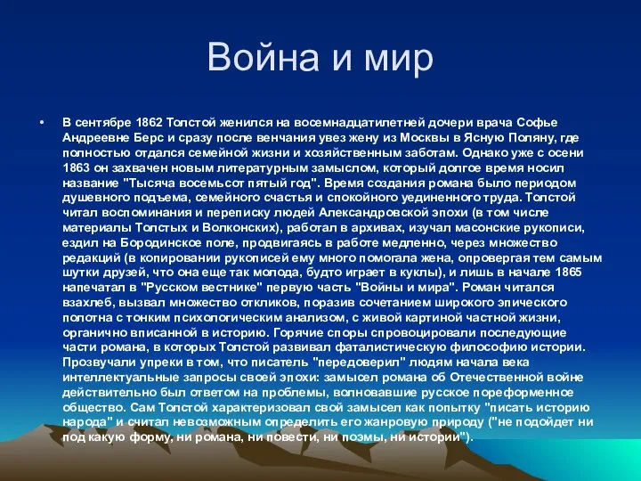 Война и мир В сентябре 1862 Толстой женился на восемнадцатилетней дочери