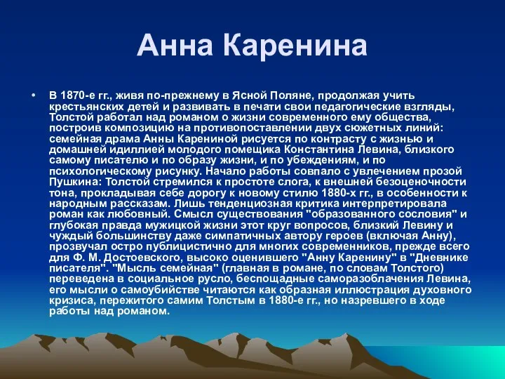 Анна Каренина В 1870-е гг., живя по-прежнему в Ясной Поляне, продолжая