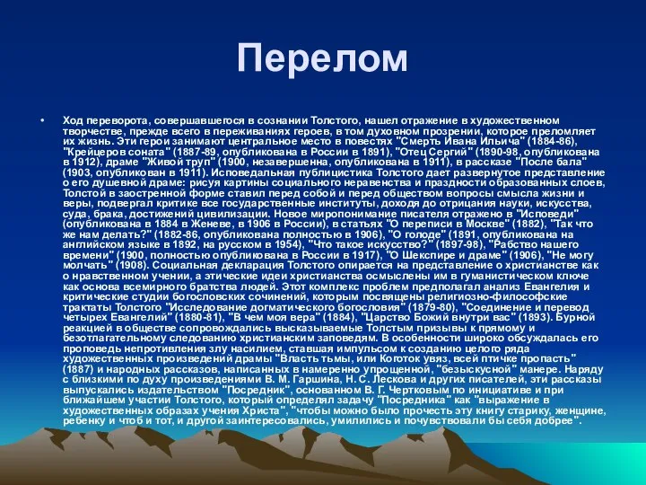 Перелом Ход переворота, совершавшегося в сознании Толстого, нашел отражение в художественном