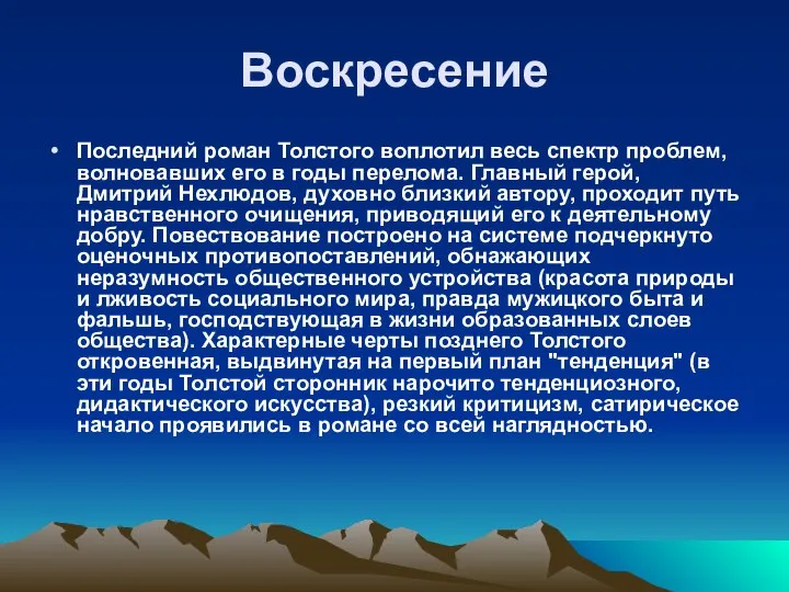 Воскресение Последний роман Толстого воплотил весь спектр проблем, волновавших его в