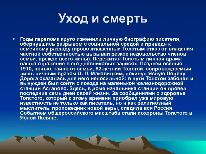 Уход и смерть Годы перелома круто изменили личную биографию писателя, обернувшись