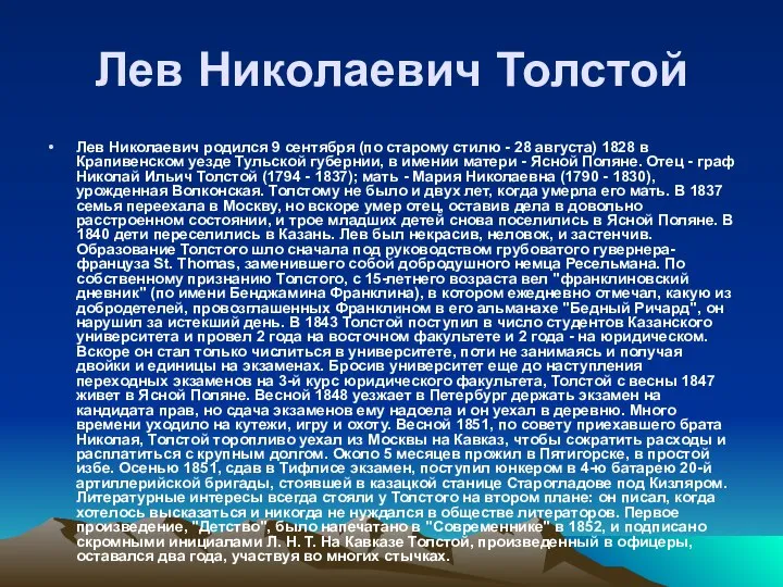 Лев Николаевич Толстой Лев Николаевич родился 9 сентября (по старому стилю