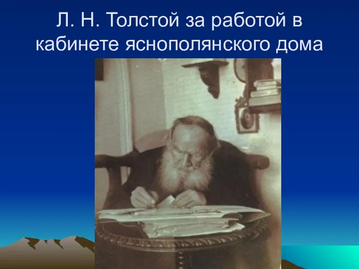 Л. Н. Толстой за работой в кабинете яснополянского дома